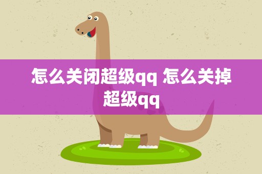 怎么关闭超级qq 怎么关掉超级qq