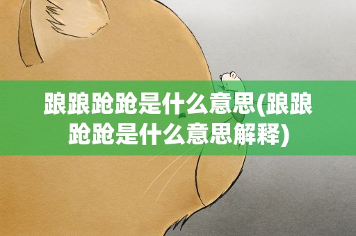 踉踉跄跄是什么意思(踉踉跄跄是什么意思解释)