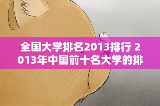 全国大学排名2013排行 2013年中国前十名大学的排名傍