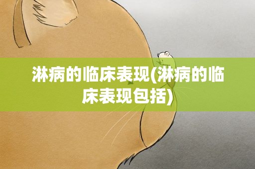 淋病的临床表现(淋病的临床表现包括)