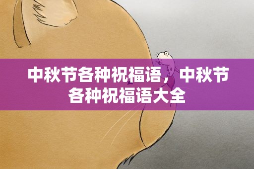 中秋节各种祝福语，中秋节各种祝福语大全