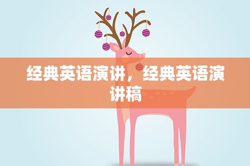 经典英语演讲，经典英语演讲稿
