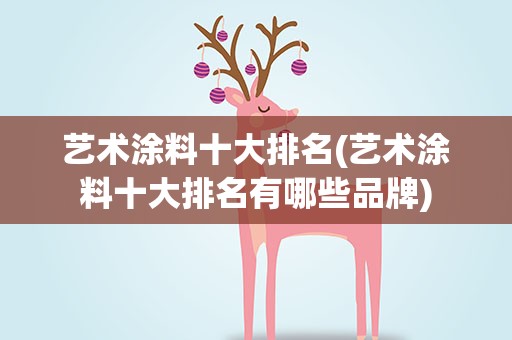 艺术涂料十大排名(艺术涂料十大排名有哪些品牌)