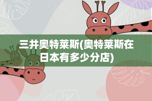 三井奥特莱斯(奥特莱斯在日本有多少分店)