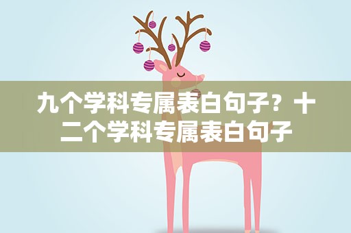 九个学科专属表白句子？十二个学科专属表白句子