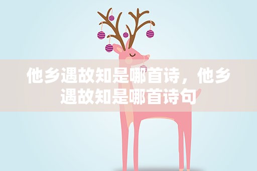 他乡遇故知是哪首诗，他乡遇故知是哪首诗句