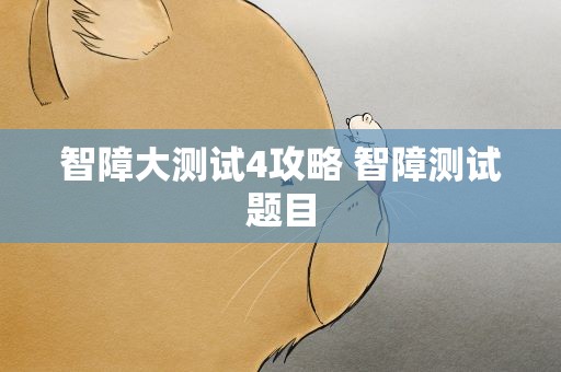 智障大测试4攻略 智障测试题目