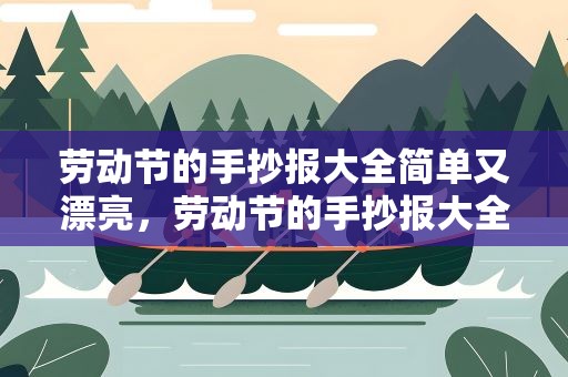 劳动节的手抄报大全简单又漂亮，劳动节的手抄报大全简单又漂亮图片
