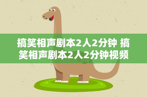 搞笑相声剧本2人2分钟 搞笑相声剧本2人2分钟视频