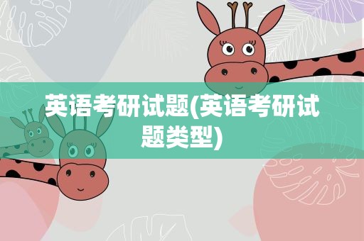 英语考研试题(英语考研试题类型)