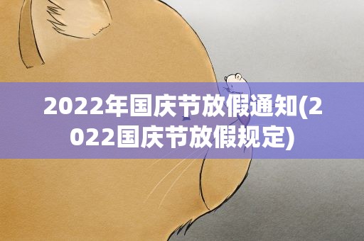 2022年国庆节放假通知(2022国庆节放假规定)