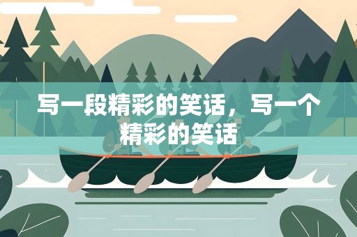写一段精彩的笑话，写一个精彩的笑话