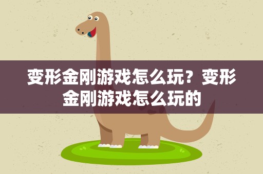 变形金刚游戏怎么玩？变形金刚游戏怎么玩的