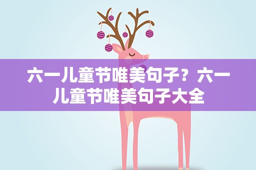 六一儿童节唯美句子？六一儿童节唯美句子大全
