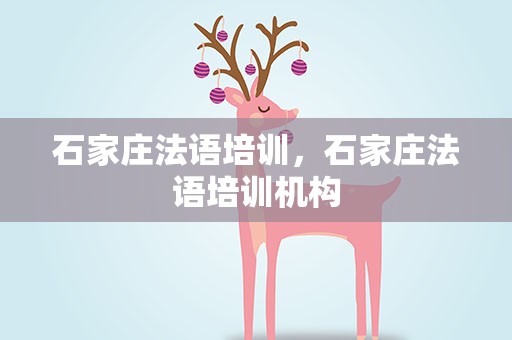 石家庄法语培训，石家庄法语培训机构