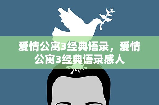 爱情公寓3经典语录，爱情公寓3经典语录感人