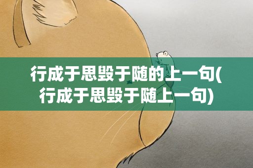 行成于思毁于随的上一句(行成于思毁于随上一句)