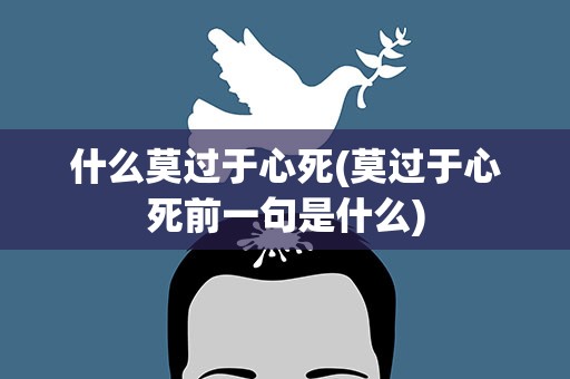 什么莫过于心死(莫过于心死前一句是什么)