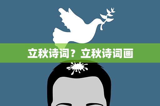 立秋诗词？立秋诗词画