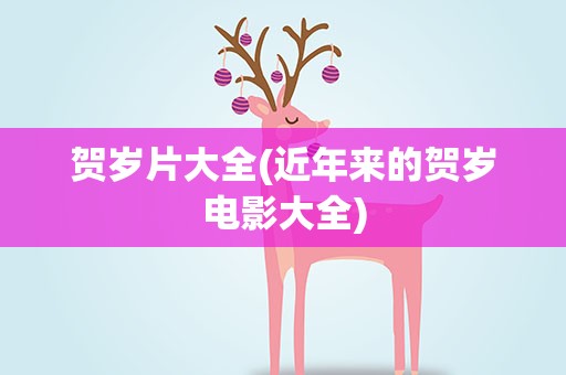 贺岁片大全(近年来的贺岁电影大全)