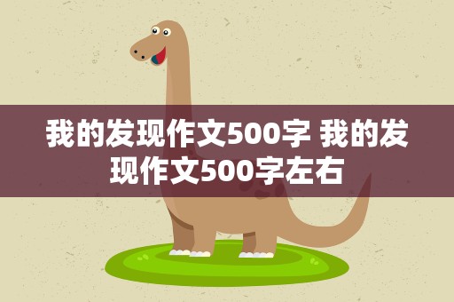 我的发现作文500字 我的发现作文500字左右