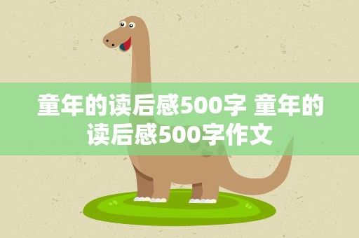 童年的读后感500字 童年的读后感500字作文