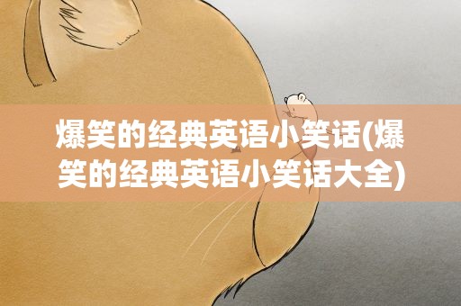 爆笑的经典英语小笑话(爆笑的经典英语小笑话大全)