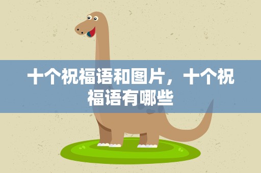 十个祝福语和图片，十个祝福语有哪些