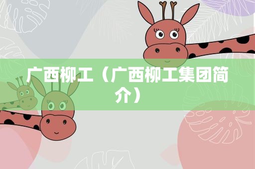 广西柳工（广西柳工集团简介）