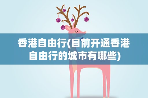 香港自由行(目前开通香港自由行的城市有哪些)