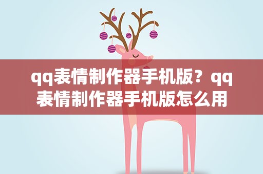 qq表情制作器手机版？qq表情制作器手机版怎么用