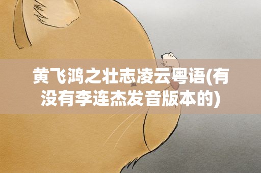 黄飞鸿之壮志凌云粤语(有没有李连杰发音版本的)
