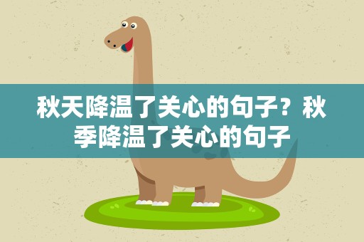 秋天降温了关心的句子？秋季降温了关心的句子