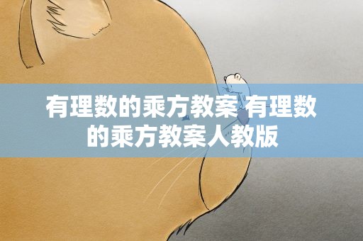 有理数的乘方教案 有理数的乘方教案人教版
