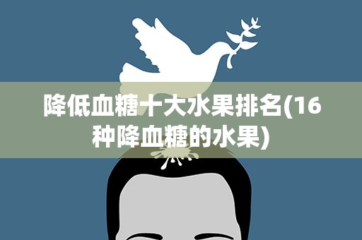 降低血糖十大水果排名(16种降血糖的水果)