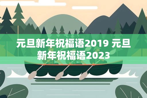 元旦新年祝福语2019 元旦新年祝福语2023