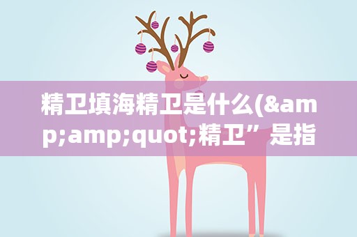 精卫填海精卫是什么(&amp;quot;精卫”是指什么)
