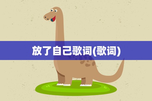 放了自己歌词(歌词)