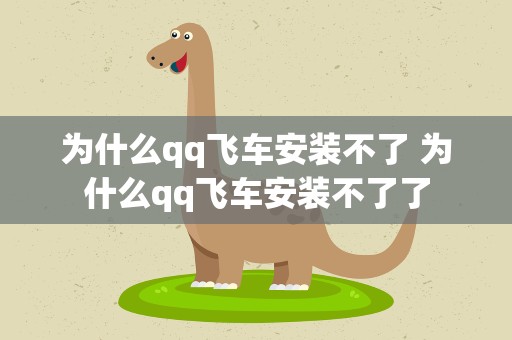 为什么qq飞车安装不了 为什么qq飞车安装不了了