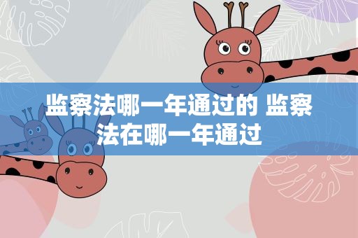 监察法哪一年通过的 监察法在哪一年通过