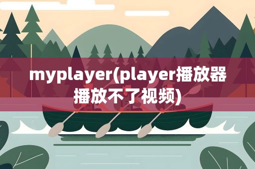 myplayer(player播放器播放不了视频)