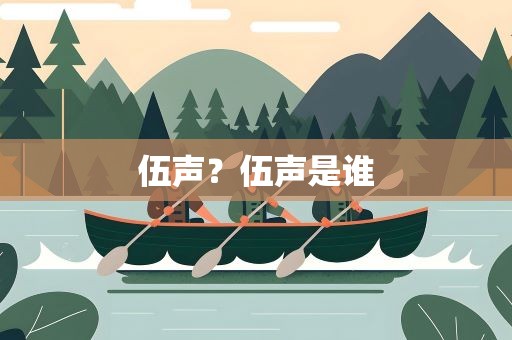 伍声？伍声是谁
