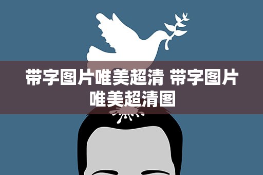 带字图片唯美超清 带字图片唯美超清图
