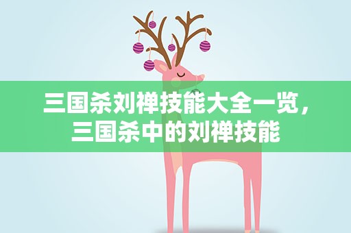 三国杀刘禅技能大全一览，三国杀中的刘禅技能
