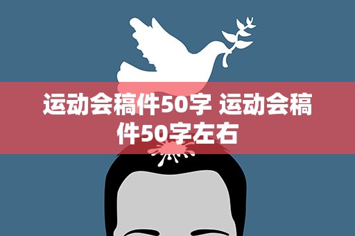 运动会稿件50字 运动会稿件50字左右