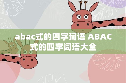 abac式的四字词语 ABAC式的四字词语大全