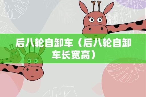 后八轮自卸车（后八轮自卸车长宽高）