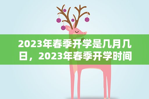 2023年春季开学是几月几日，2023年春季开学时间
