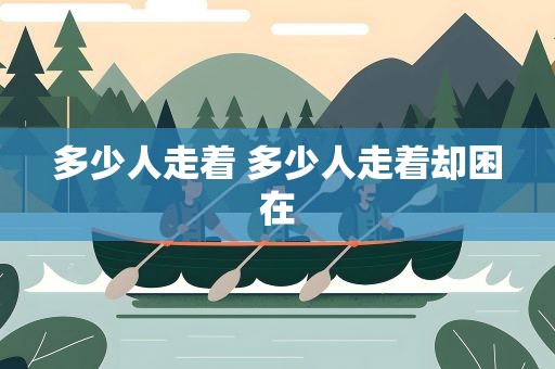 多少人走着 多少人走着却困在