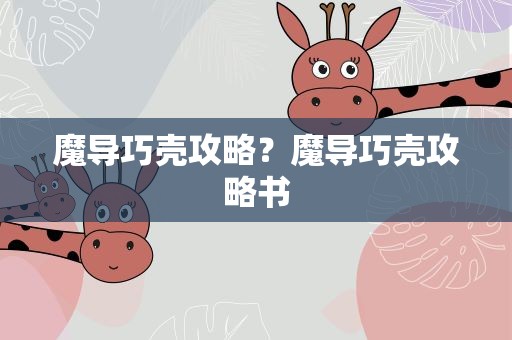 魔导巧壳攻略？魔导巧壳攻略书